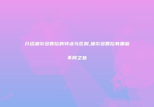 介绍波尔多西拉的特点与区别,波尔多西拉有哪些不同之处