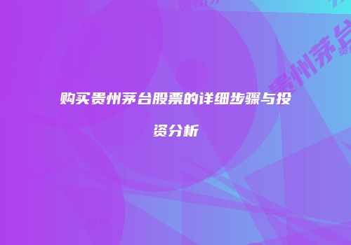 购买贵州茅台股票的详细步骤与投资分析
