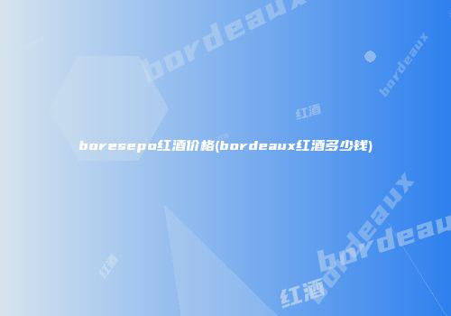 boresepo红酒价格(bordeaux红酒多少钱)