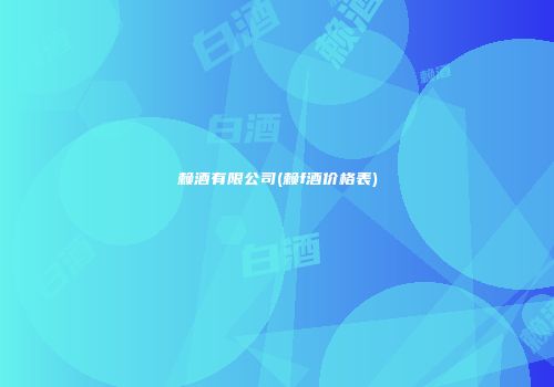 赖酒有限公司(赖f酒价格表)