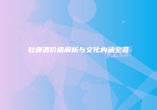杜康酒价格解析与文化内涵全览