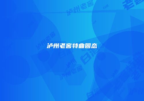 泸州老窖特曲固态