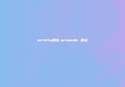 arietta酒庄,arnauds 酒庄