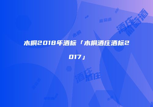 木桐2018年酒标「木桐酒庄酒标2017」