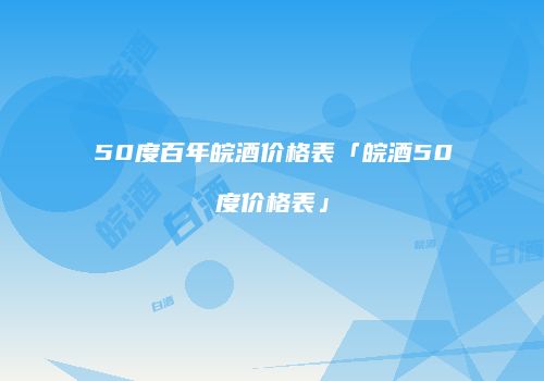 50度百年皖酒价格表「皖酒50度价格表」