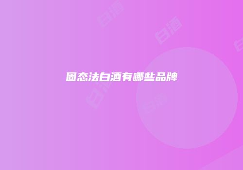 固态法白酒有哪些品牌