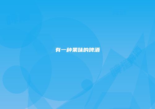 有一种果味的啤酒