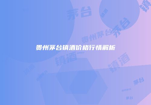 贵州茅台镇酒价格行情解析