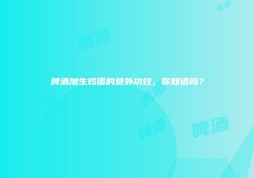啤酒加生鸡蛋的意外功效，你知道吗？