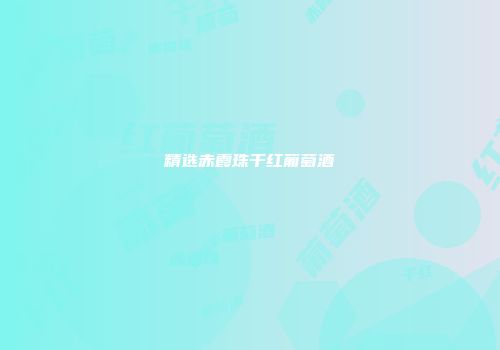 精选赤霞珠干红葡萄酒