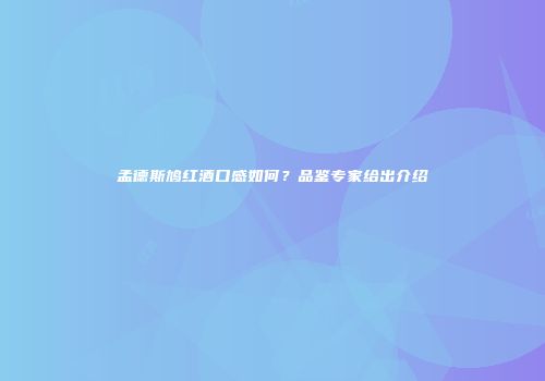孟德斯鸠红酒口感如何？品鉴专家给出介绍