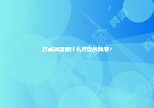 百威啤酒是什么类型的啤酒？