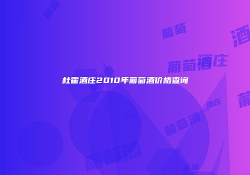 杜霍酒庄2010年葡萄酒价格查询