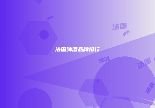法国啤酒品牌排行