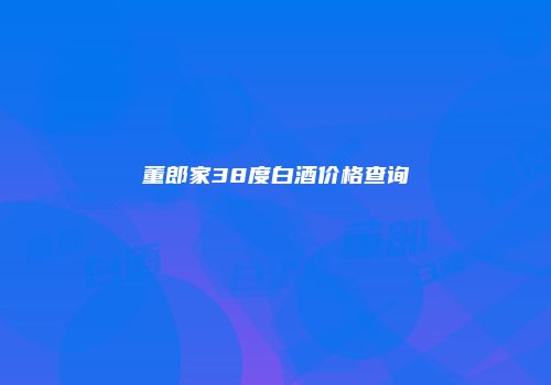 董郎家38度白酒价格查询