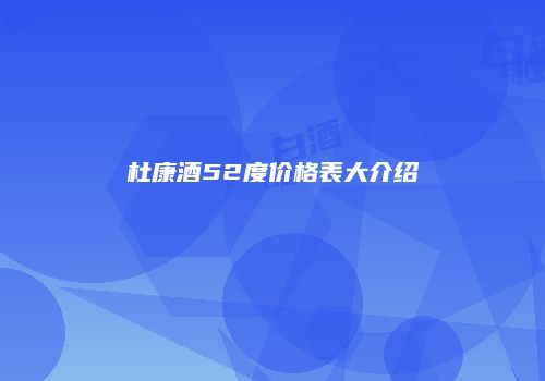 杜康酒52度价格表大介绍