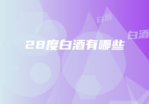 28度白酒有哪些