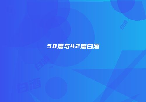 50度与42度白酒