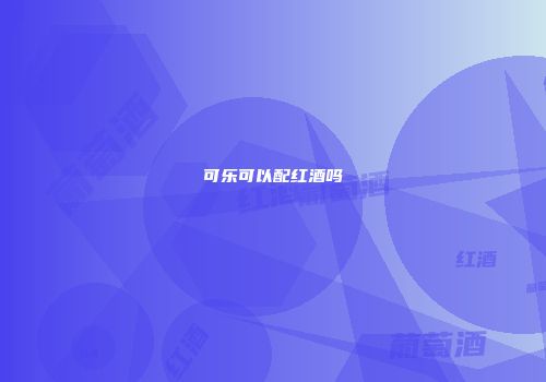 可乐可以配红酒吗