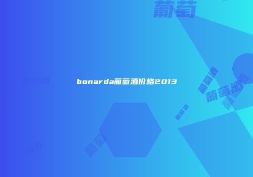 bonarda葡萄酒价格2013