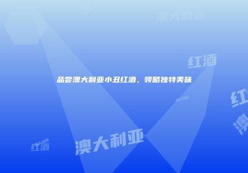 品尝澳大利亚小丑红酒，领略独特美味