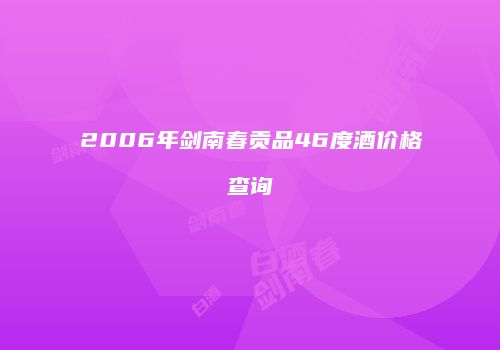 2006年剑南春贡品46度酒价格查询