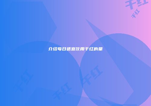 介绍每日适宜饮用干红的量