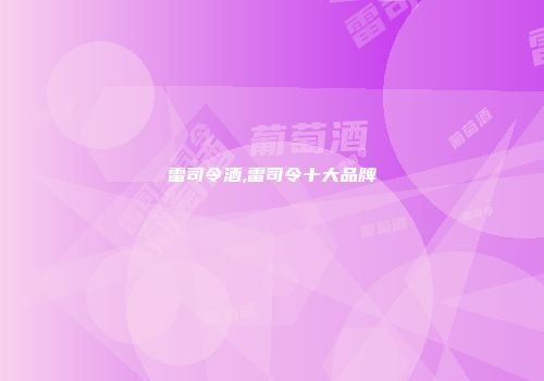 雷司令酒,雷司令十大品牌