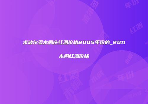 求波尔多木桐庄红酒价格2005年份的_2011木桐红酒价格