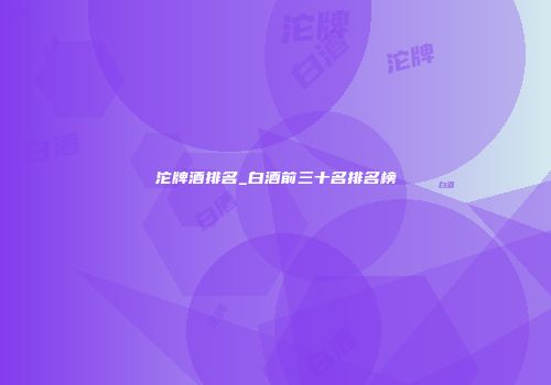 沱牌酒排名_白酒前三十名排名榜