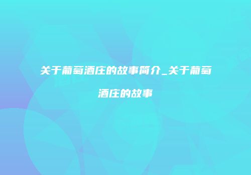 关于葡萄酒庄的故事简介_关于葡萄酒庄的故事