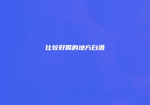 比较好喝的地方白酒