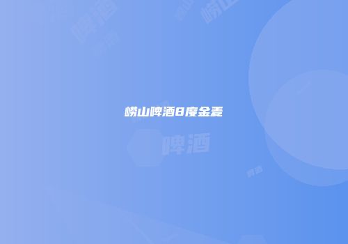 崂山啤酒8度金麦