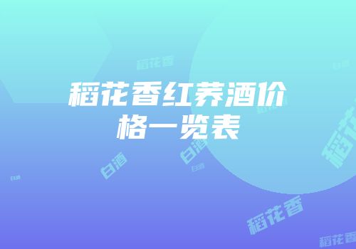 稻花香红荞酒价格一览表