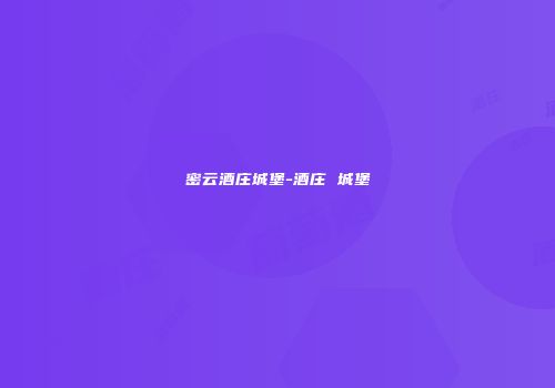 密云酒庄城堡-酒庄 城堡
