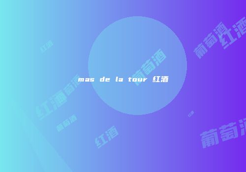 mas de la tour 红酒