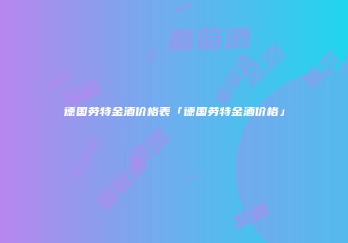 德国劳特金酒价格表「德国劳特金酒价格」