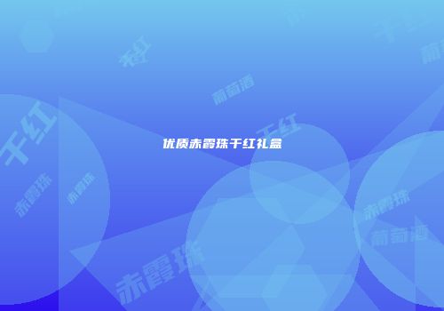 优质赤霞珠干红礼盒