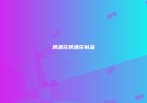 啤酒花啤酒花制品