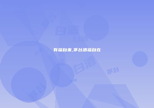 有福自来,茅台酒福自在