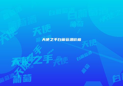 天使之手白葡萄酒价格