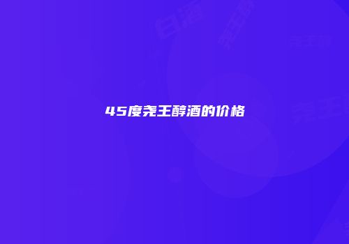45度尧王醇酒的价格
