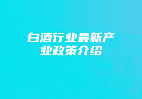 白酒行业最新产业政策介绍