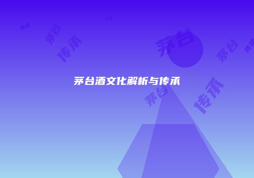 茅台酒文化解析与传承