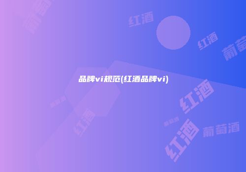 品牌vi规范(红酒品牌vi)