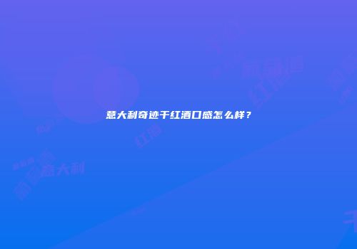 意大利奇迹干红酒口感怎么样？