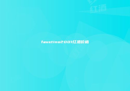 faustino2001红酒价格