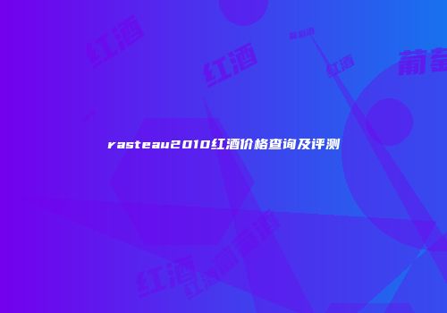 rasteau2010红酒价格查询及评测