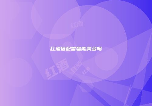 红酒搭配雪碧能喝多吗