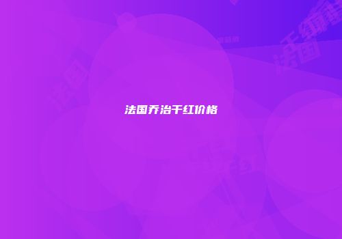 法国乔治干红价格